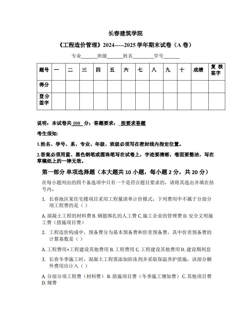 长春建筑学院《工程造价管理》2024-----2025学年期末试卷（A卷）