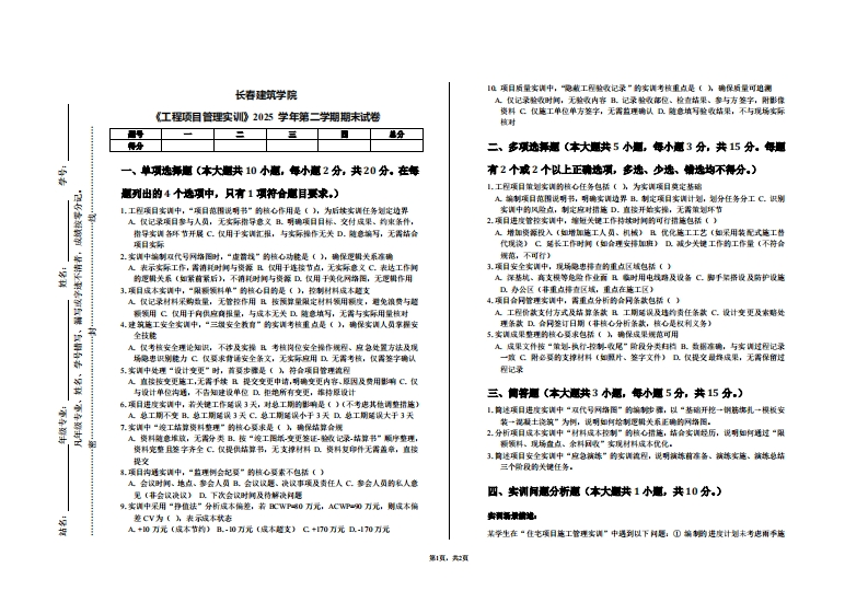 长春建筑学院《工程项目管理实训》2025学年第二学期期末试卷