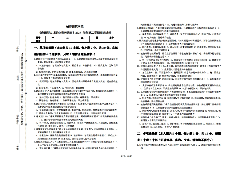 长春建筑学院《应用型人才职业素养培育》2025学年第二学期期末试卷