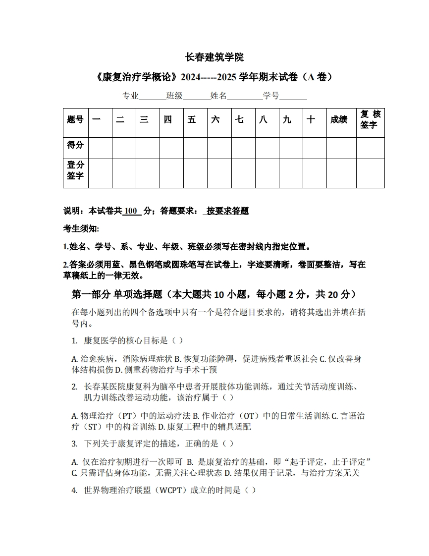 长春建筑学院《康复治疗学概论》2024-----2025学年期末试卷（A卷）-学习资源网 - 学习助手专注分享优质学习资源