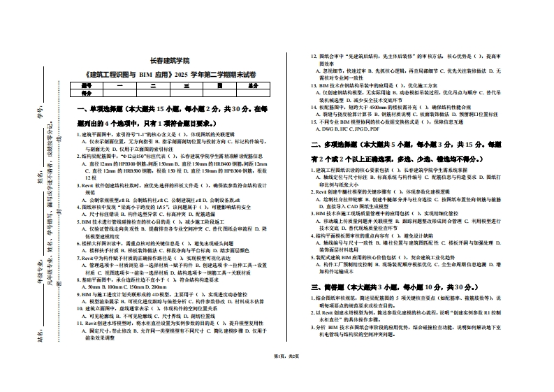 长春建筑学院《建筑工程识图与BIM应用》2025学年第二学期期末试卷-学习资源网 - 学习助手专注分享优质学习资源