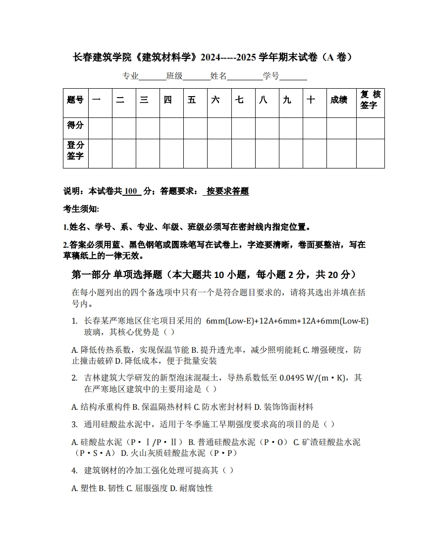 长春建筑学院《建筑材料学》2024-----2025学年期末试卷（A卷）