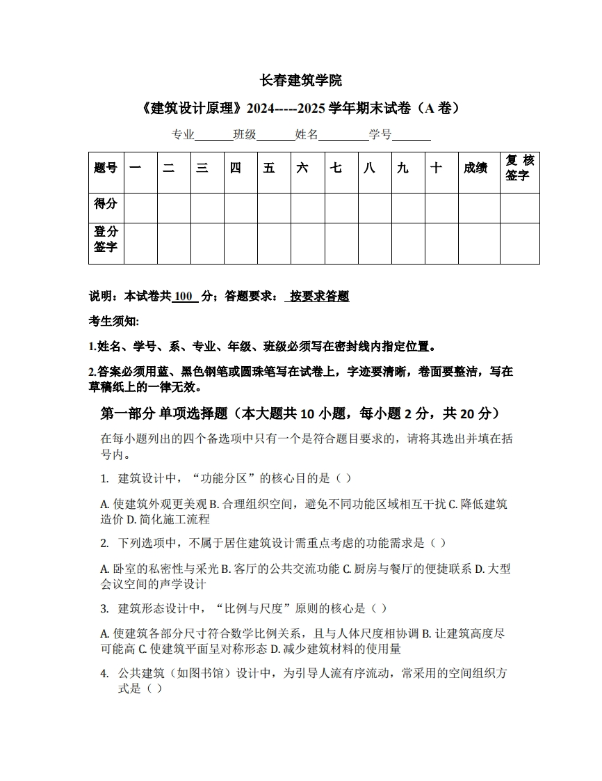 长春建筑学院《建筑设计原理》2024-----2025学年期末试卷（A卷）