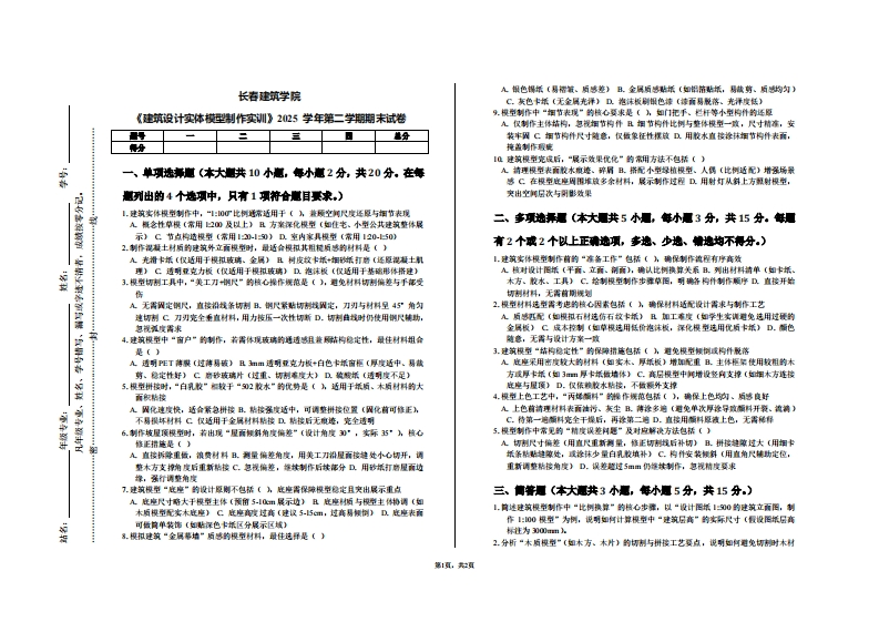 长春建筑学院《建筑设计实体模型制作实训》2025学年第二学期期末试卷-学习资源网 - 学习助手专注分享优质学习资源