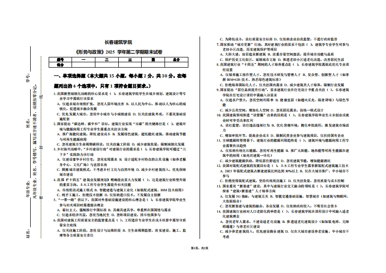 长春建筑学院《形势与政策》2025学年第二学期期末试卷