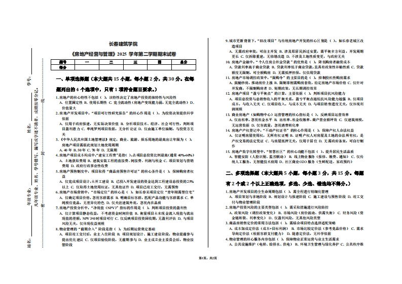长春建筑学院《房地产经营与管理》2025学年第二学期期末试卷