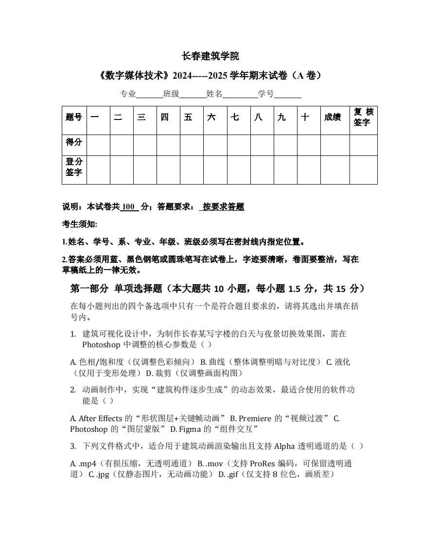 长春建筑学院《数字媒体技术》2024-----2025学年期末试卷（A卷）-学习资源网 - 学习助手专注分享优质学习资源