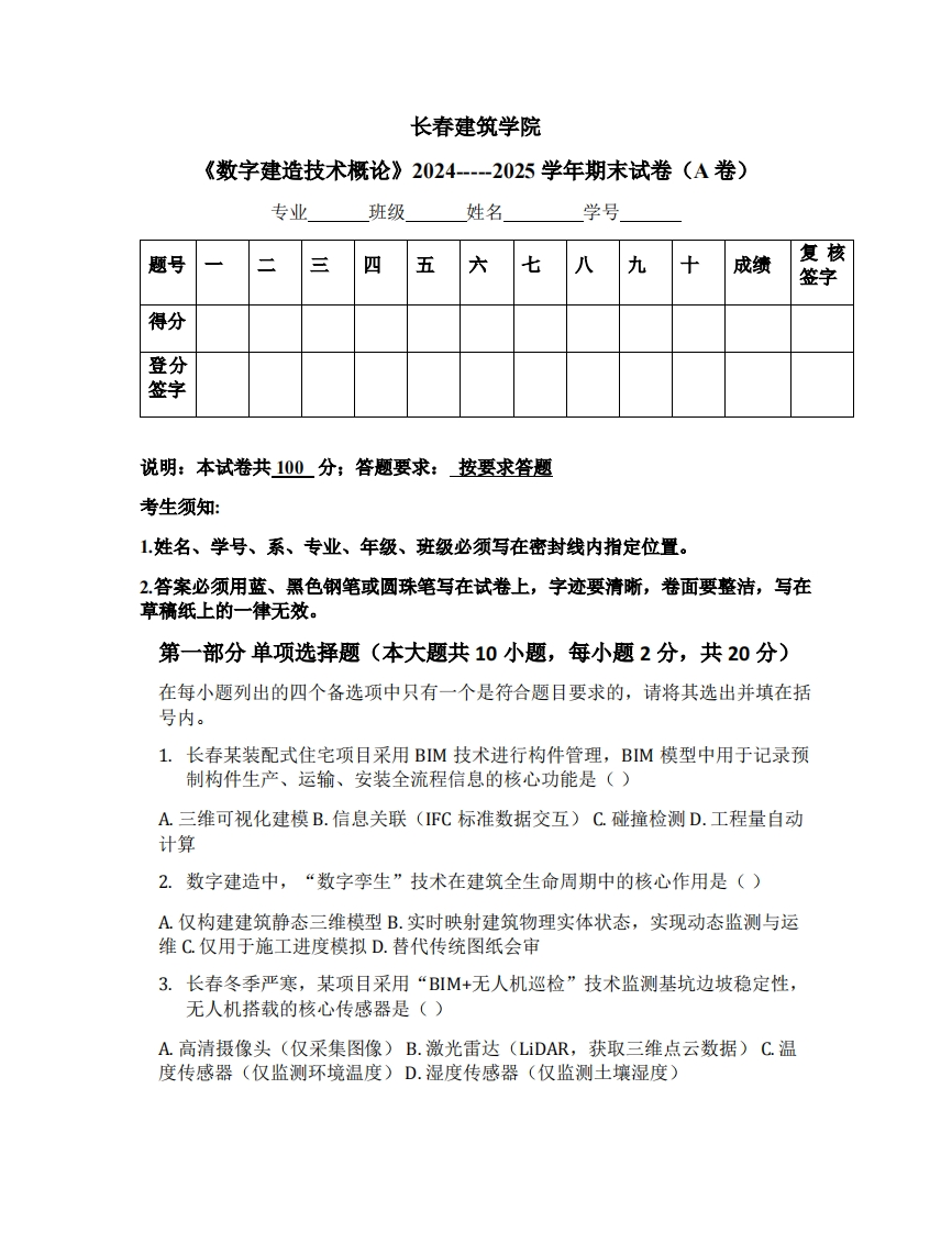 长春建筑学院《数字建造技术概论》2024-----2025学年期末试卷（A卷）