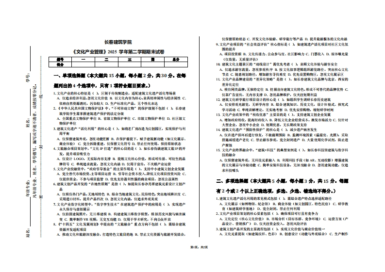 长春建筑学院《文化产业管理》2025学年第二学期期末试卷-学习资源网 - 学习助手专注分享优质学习资源