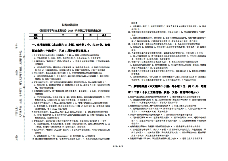 长春建筑学院《智能科学与技术基础》2025学年第二学期期末试卷