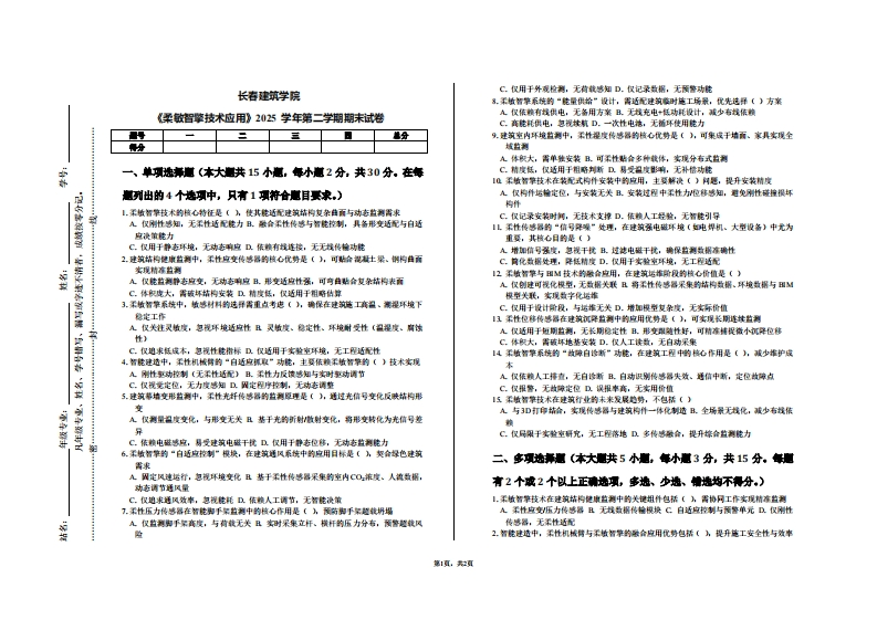 长春建筑学院《柔敏智擎技术应用》2025学年第二学期期末试卷