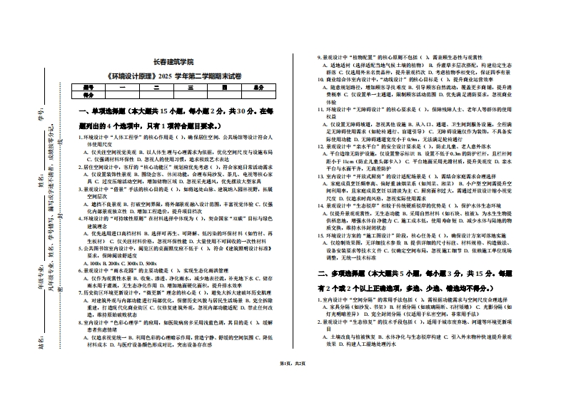 长春建筑学院《环境设计原理》2025学年第二学期期末试卷