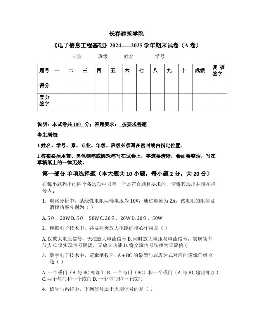 长春建筑学院《电子信息工程基础》2024-----2025学年期末试卷（A卷）-学习资源网 - 学习助手专注分享优质学习资源