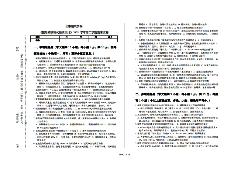 长春建筑学院《磁吸式模块化系统设计》2025学年第二学期期末试卷-学习资源网 - 学习助手专注分享优质学习资源