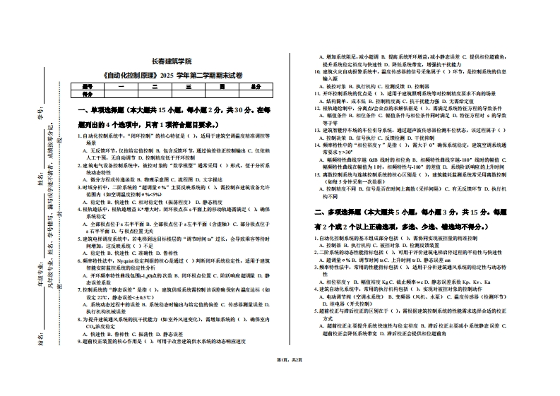 长春建筑学院《自动化控制原理》2025学年第二学期期末试卷-学习资源网 - 学习助手专注分享优质学习资源