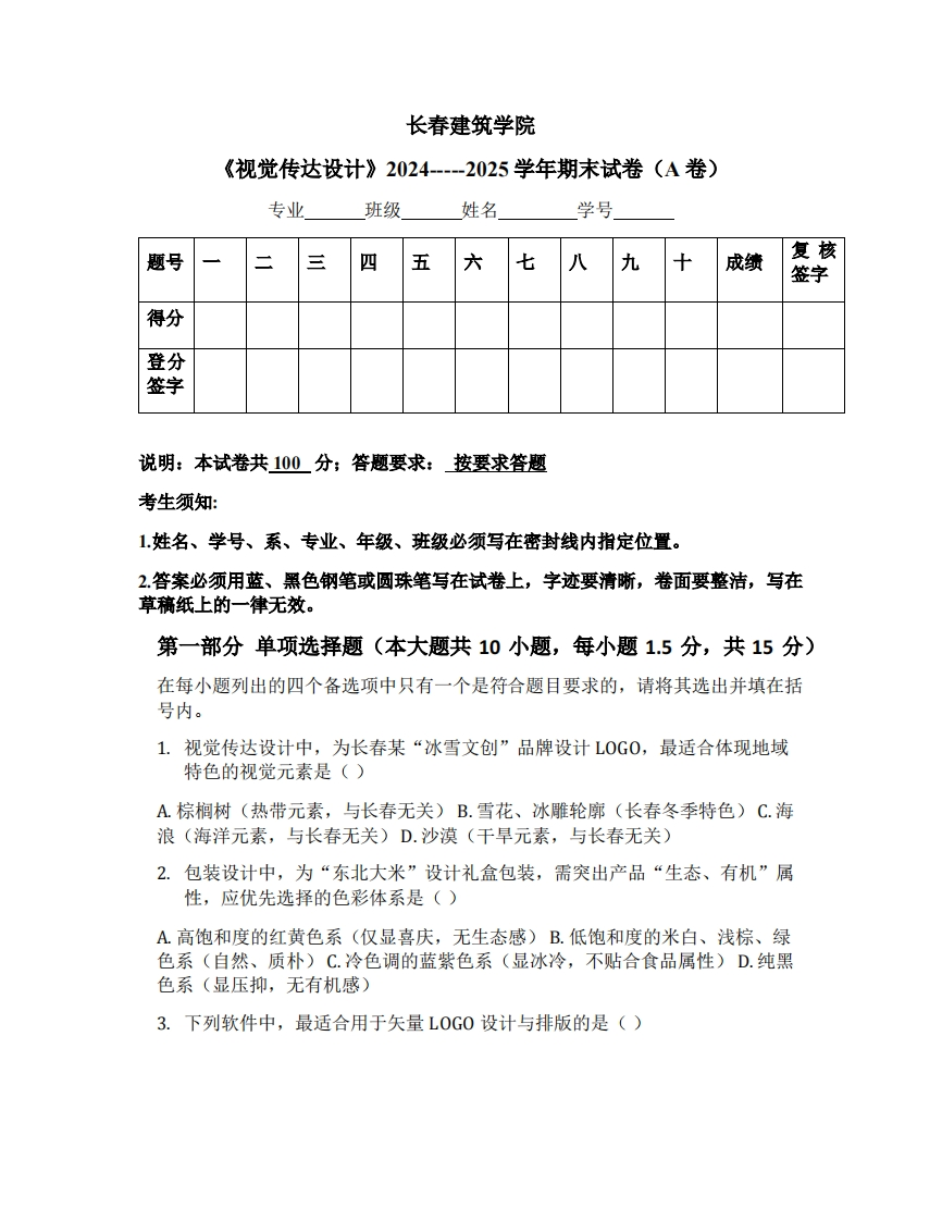 长春建筑学院《视觉传达设计》2024-----2025学年期末试卷（A卷）-学习资源网 - 学习助手专注分享优质学习资源