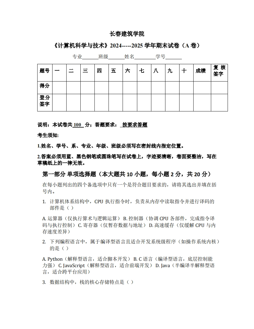 长春建筑学院《计算机科学与技术》2024-----2025学年期末试卷（A卷）-学习资源网 - 学习助手专注分享优质学习资源