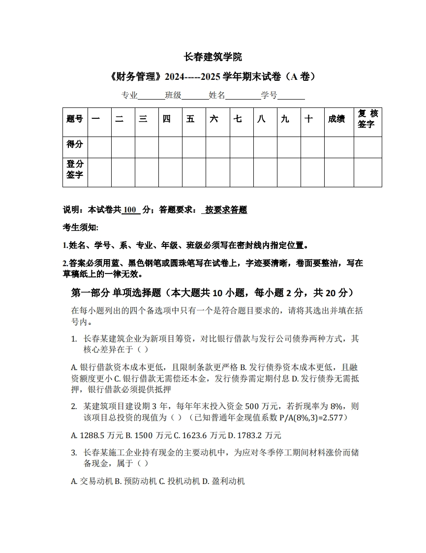 长春建筑学院《财务管理》2024-----2025学年期末试卷（A卷）-学习资源网 - 学习助手专注分享优质学习资源