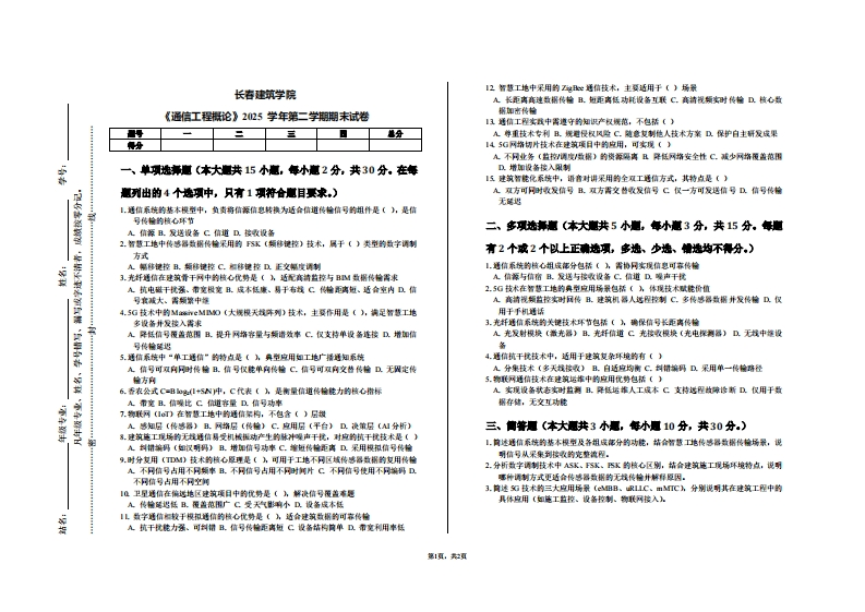 长春建筑学院《通信工程概论》2025学年第二学期期末试卷-学习资源网 - 学习助手专注分享优质学习资源