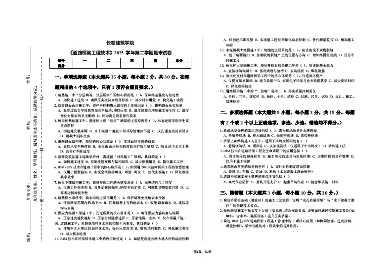 长春建筑学院《道路桥梁工程技术》2025学年第二学期期末试卷-学习资源网 - 学习助手专注分享优质学习资源