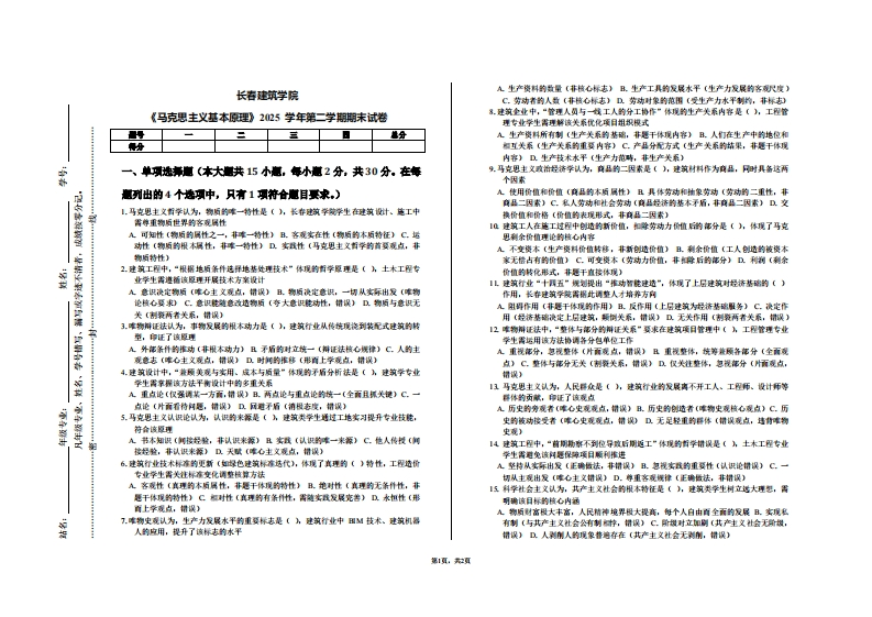 长春建筑学院《马克思主义基本原理》2025学年第二学期期末试卷