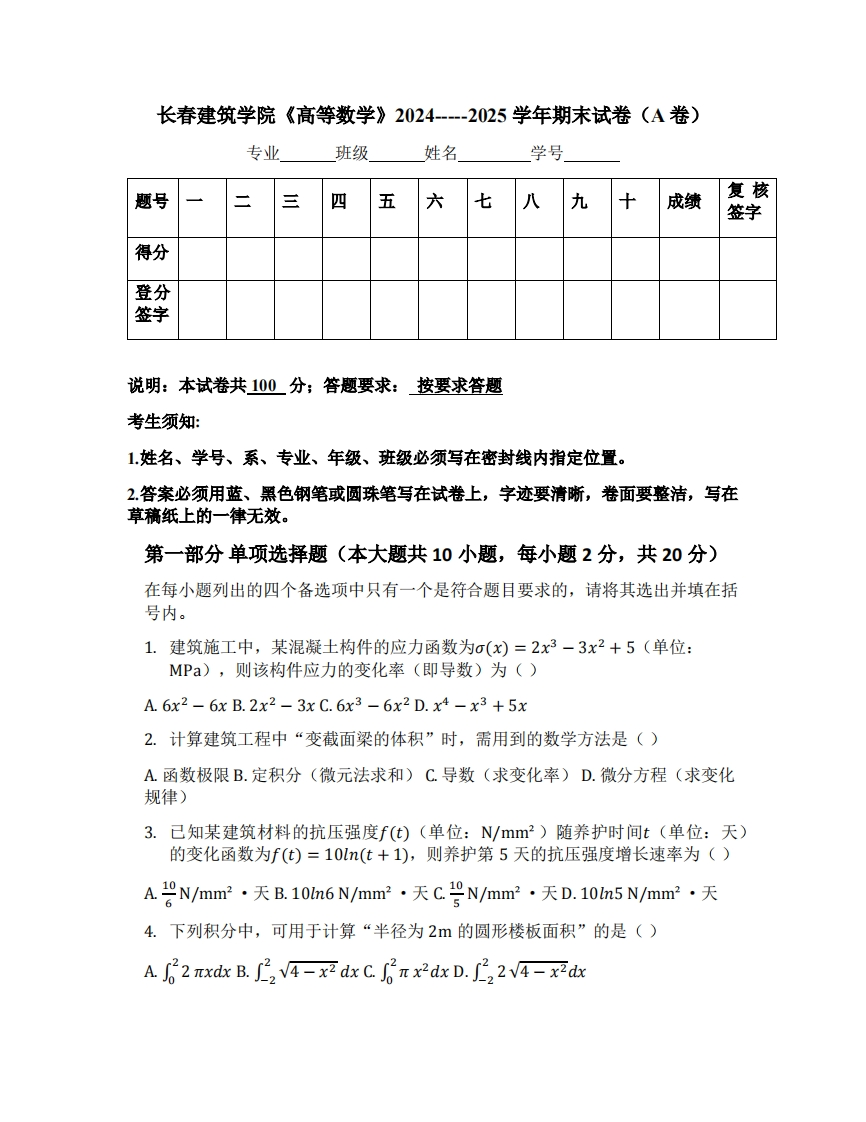 长春建筑学院《高等数学》2024-----2025学年期末试卷（A卷）-学习资源网 - 学习助手专注分享优质学习资源