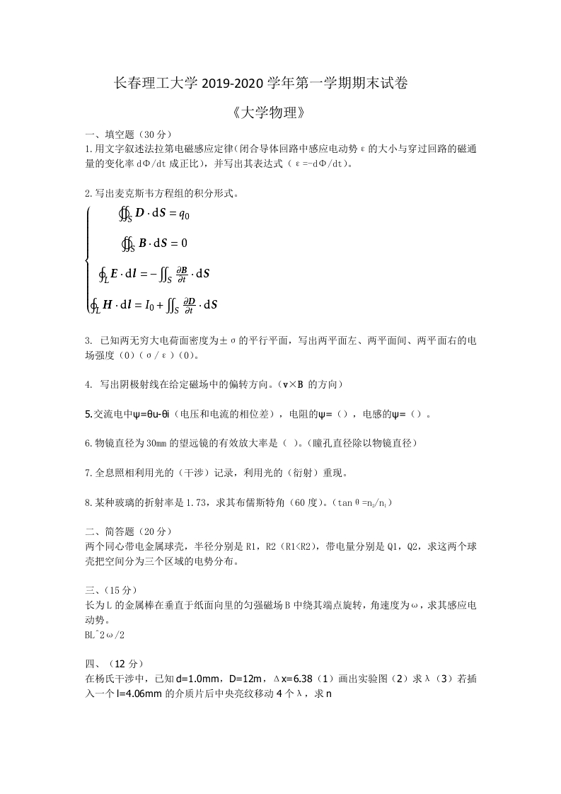 长春理工大学《大学物理》试卷-2019-2020学年第一学期期末试卷