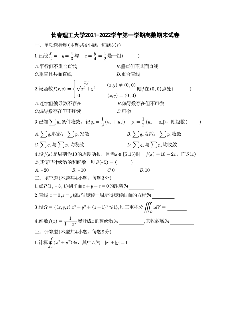 长春理工大学《高等数学》2021-2022学年第一学期期末试卷