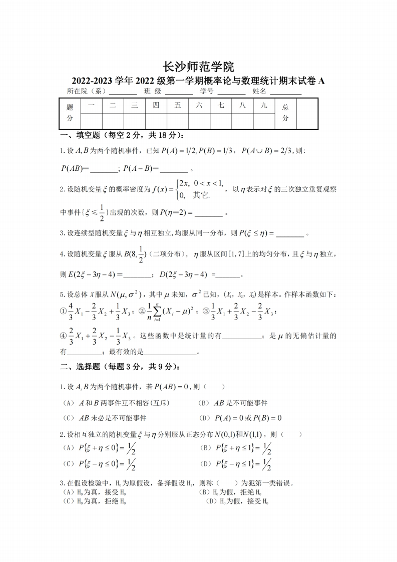 长沙师范学院《概率论与数理统计》2022-2023学年第一学期期末试卷-学习资源网 - 学习助手专注分享优质学习资源