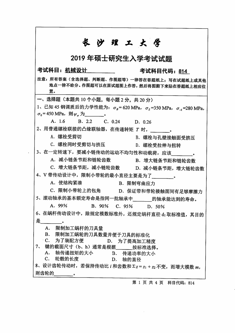 长沙理工大学814机械设计2007-2019年考研真题和答案以及期末试题及答案-学习资源网 - 学习助手专注分享优质学习资源