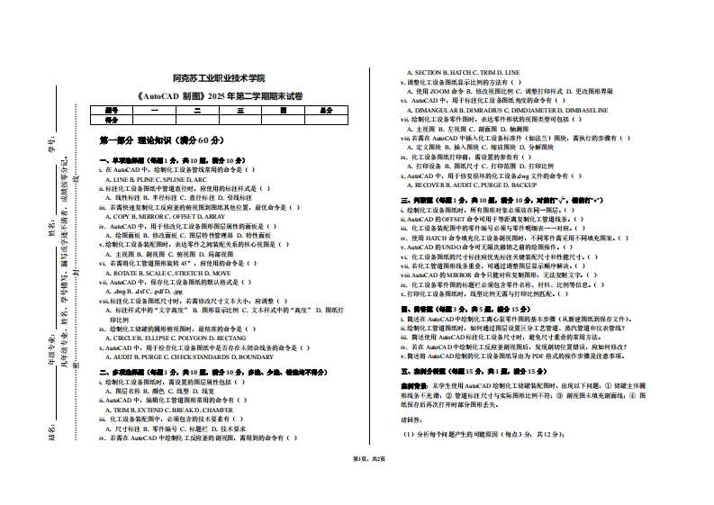 阿克苏工业职业技术学院《AutoCAD制图》2025年第二学期期末试卷