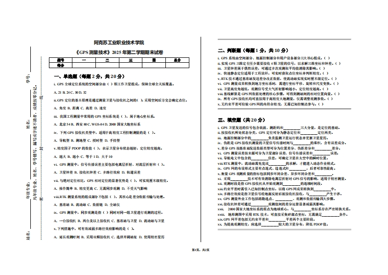 阿克苏工业职业技术学院《GPS测量技术》2025年第二学期期末试卷