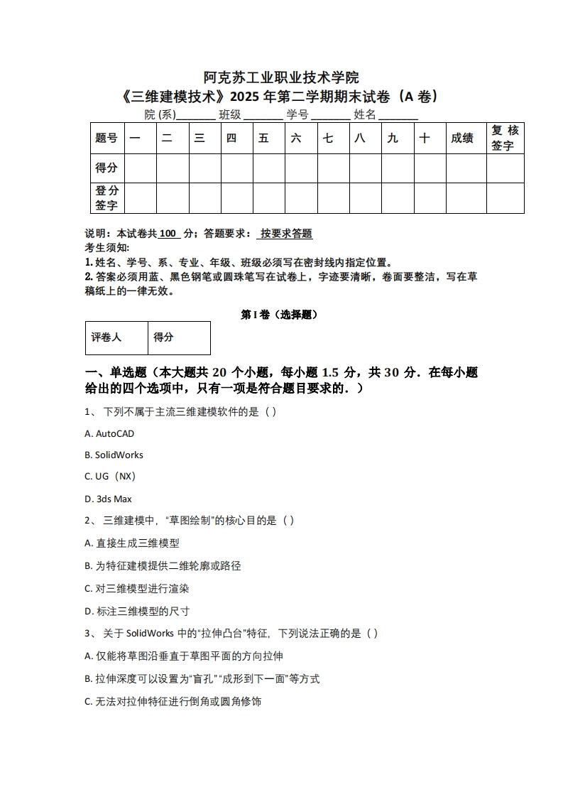 阿克苏工业职业技术学院《三维建模技术》2025年第二学期期末试卷A卷