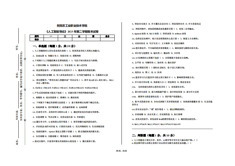 阿克苏工业职业技术学院《人工智能导论》2025年第二学期期末试卷