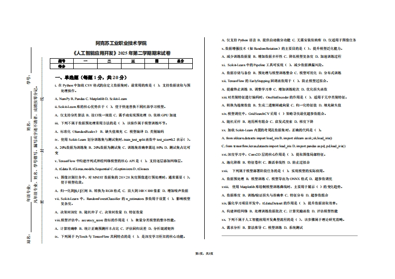 阿克苏工业职业技术学院《人工智能应用开发》2025年第二学期期末试卷