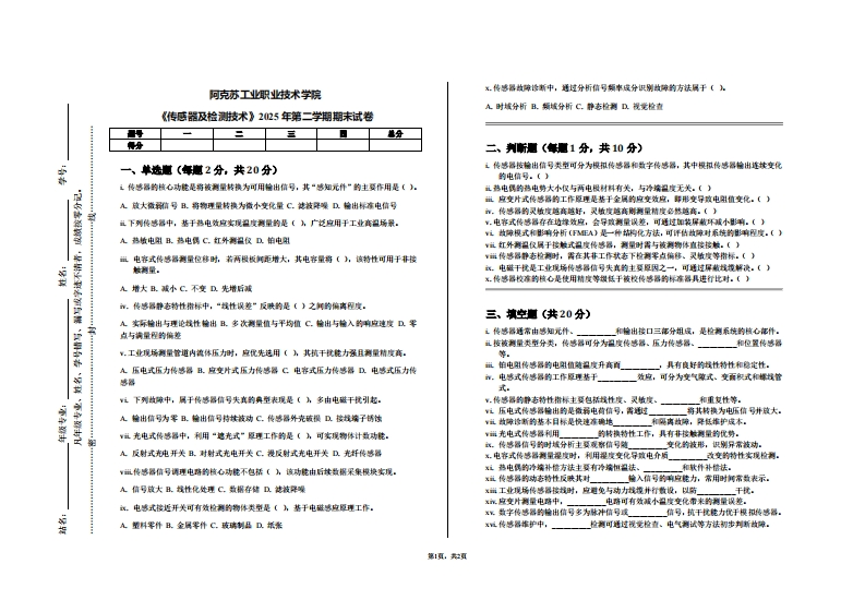 阿克苏工业职业技术学院《传感器及检测技术》2025年第二学期期末试卷
