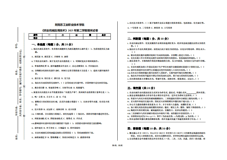 阿克苏工业职业技术学院《农业机械应用技术》2025年第二学期期末试卷