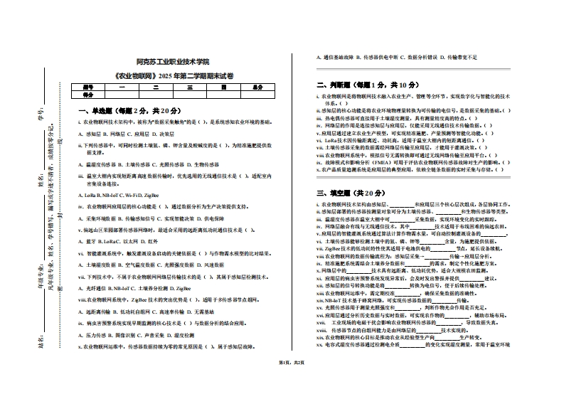 阿克苏工业职业技术学院《农业物联网》2025年第二学期期末试卷