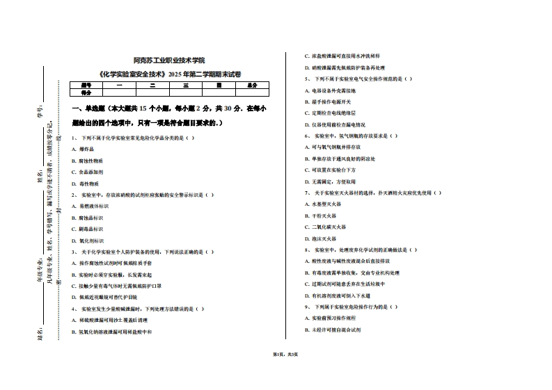 阿克苏工业职业技术学院《化学实验室安全技术》2025年第二学期期末试卷