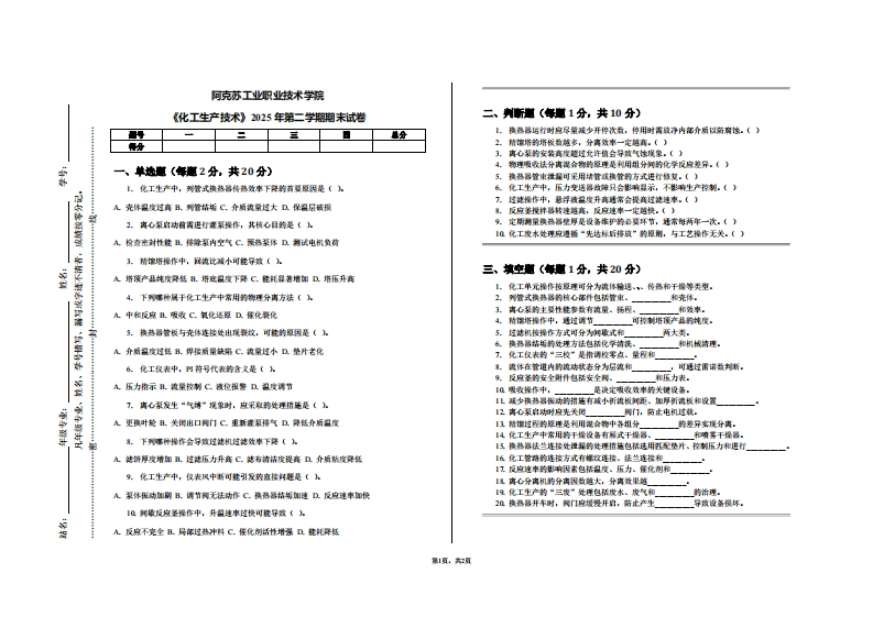 阿克苏工业职业技术学院《化工生产技术》2025年第二学期期末试卷