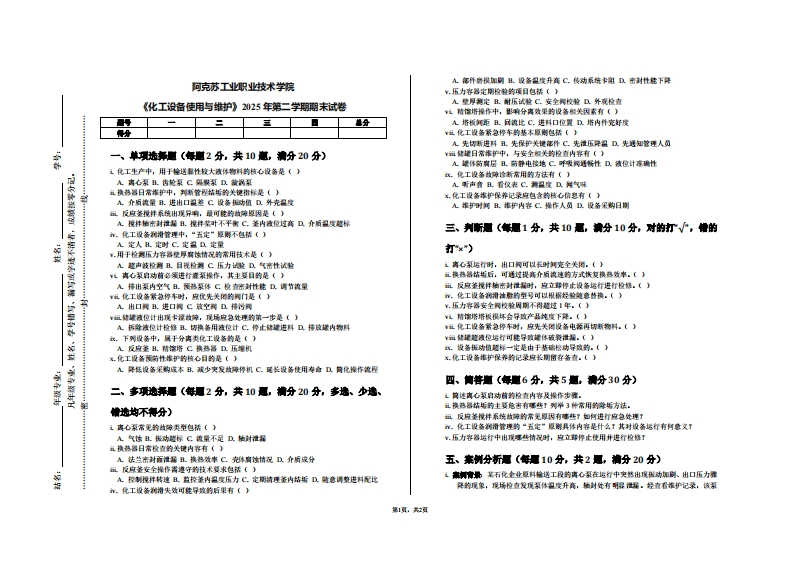 阿克苏工业职业技术学院《化工设备使用与维护》2025年第二学期期末试卷