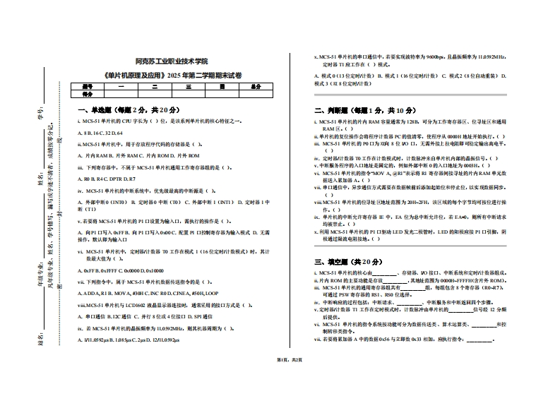 阿克苏工业职业技术学院《单片机原理及应用》2025年第二学期期末试卷