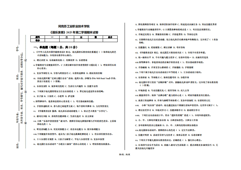 阿克苏工业职业技术学院《器乐演奏》2025年第二学期期末试卷