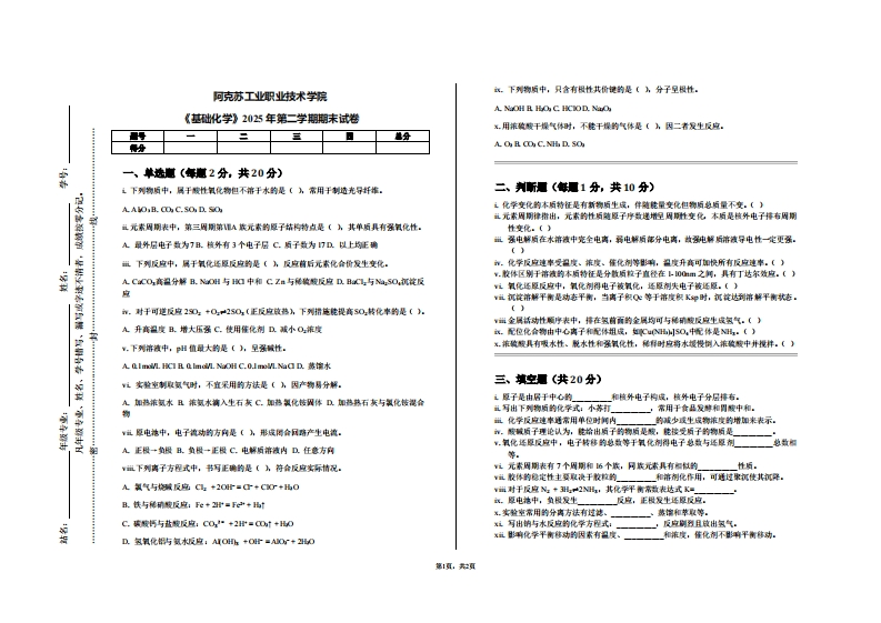 阿克苏工业职业技术学院《基础化学》2025年第二学期期末试卷