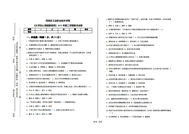阿克苏工业职业技术学院《大学生心理健康教育》2025年第二学期期末试卷