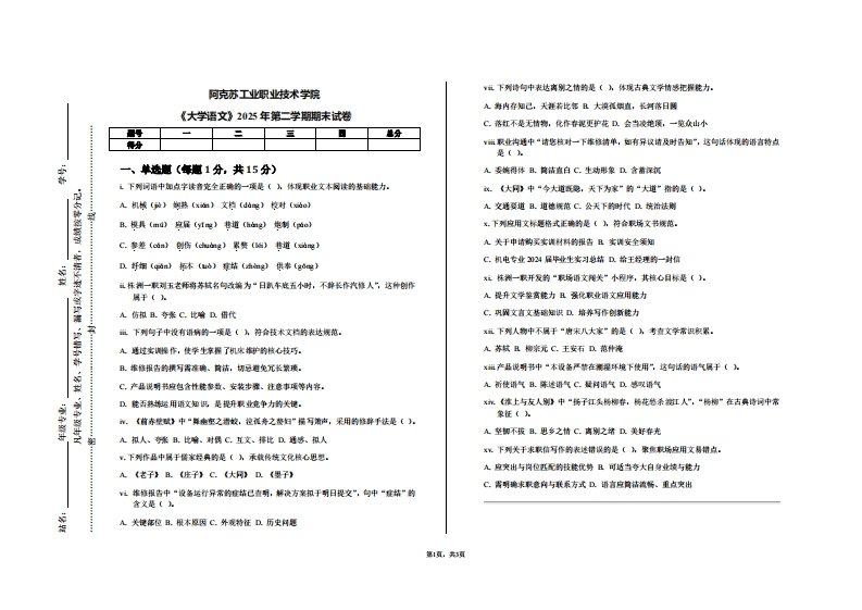 阿克苏工业职业技术学院《大学语文》2025年第二学期期末试卷
