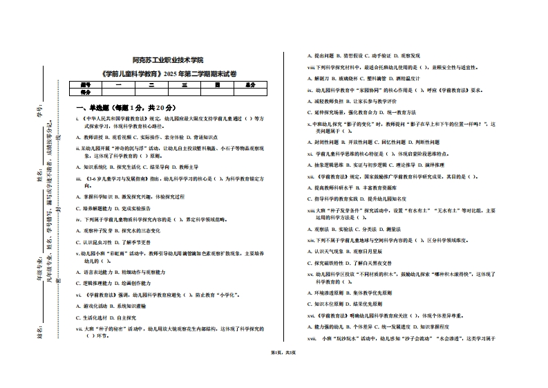阿克苏工业职业技术学院《学前儿童科学教育》2025年第二学期期末试卷