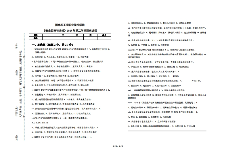 阿克苏工业职业技术学院《安全监察与法规》2025年第二学期期末试卷