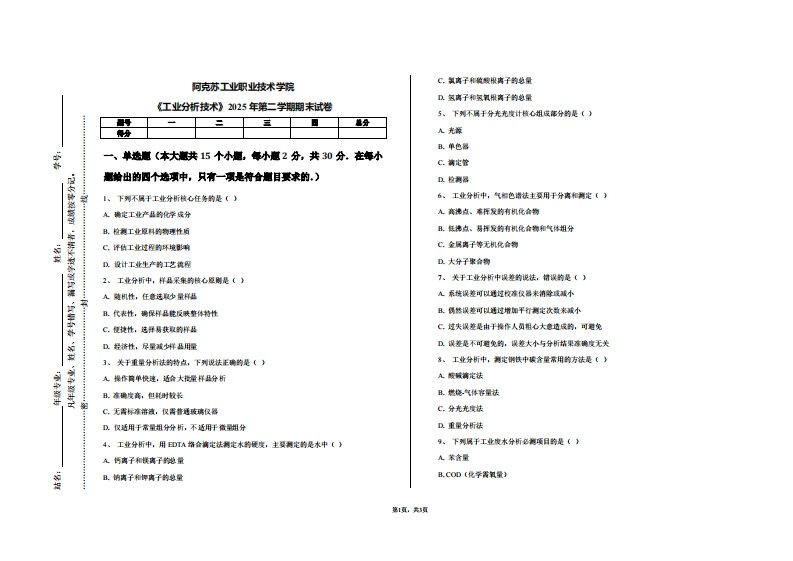 阿克苏工业职业技术学院《工业分析技术》2025年第二学期期末试卷