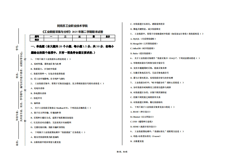 阿克苏工业职业技术学院《工业数据采集与分析》2025年第二学期期末试卷